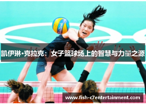 凯伊琳·克拉克：女子篮球场上的智慧与力量之源