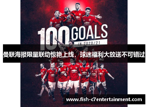 曼联海报限量联动惊艳上线，球迷福利大放送不可错过