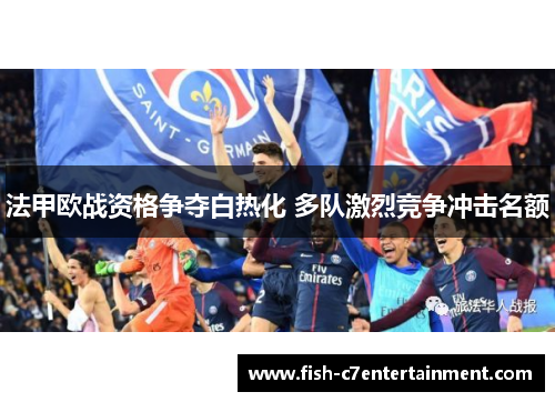 法甲欧战资格争夺白热化 多队激烈竞争冲击名额
